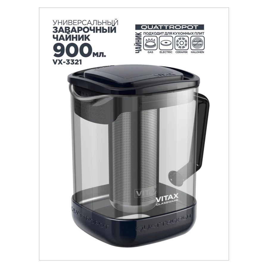 Чайник заварочный унииверсальный Vitax  Quattropot 4 в1 900 мл, боросиликатное стекло