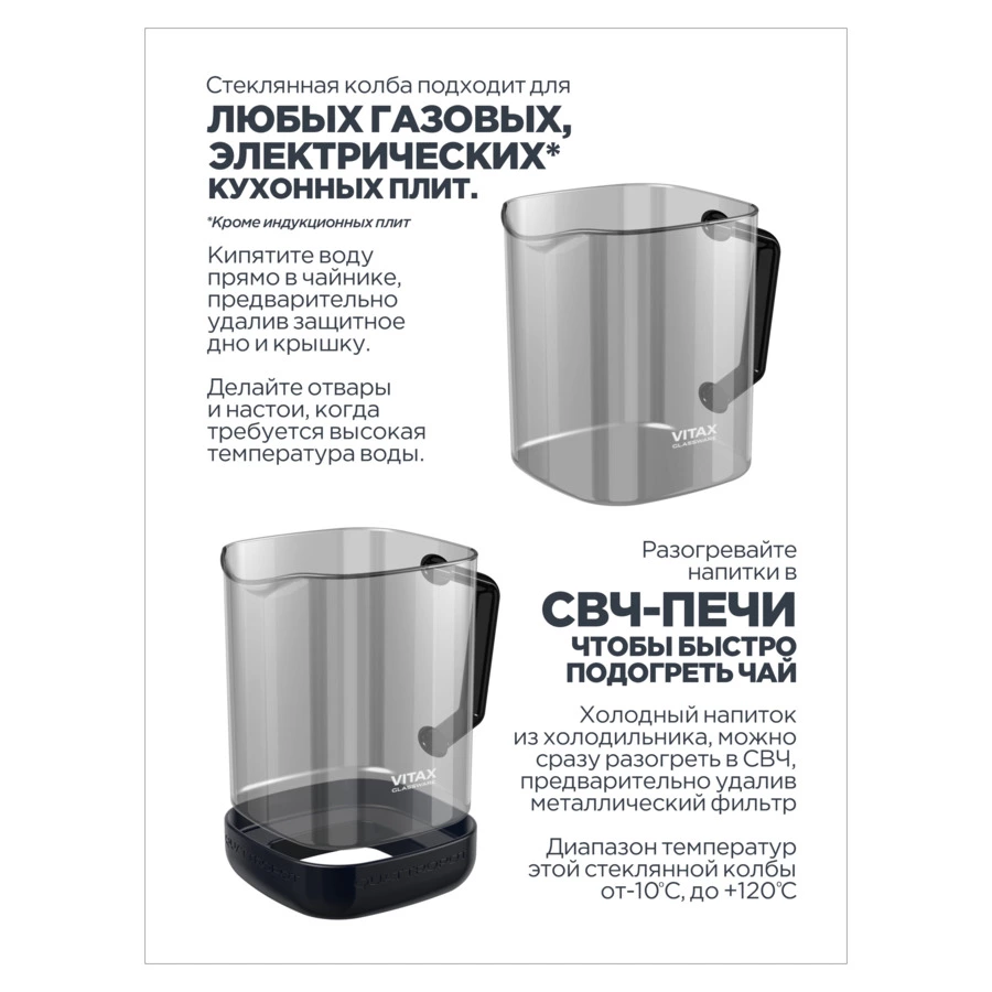 Чайник заварочный унииверсальный Vitax  Quattropot 4 в1 900 мл, боросиликатное стекло