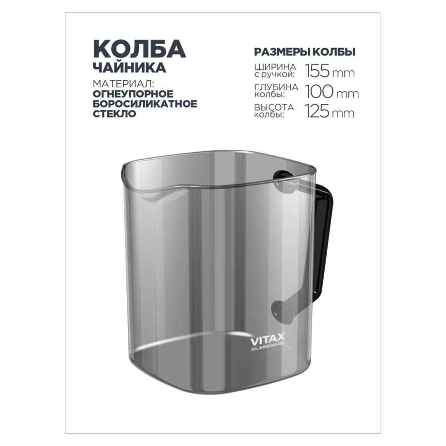 Чайник заварочный унииверсальный Vitax  Quattropot 4 в1 900 мл, боросиликатное стекло