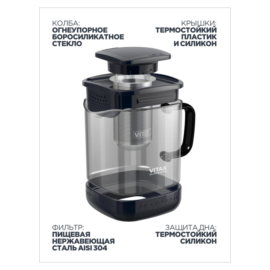 Чайник заварочный унииверсальный Vitax  Quattropot 4 в1 900 мл, боросиликатное стекло