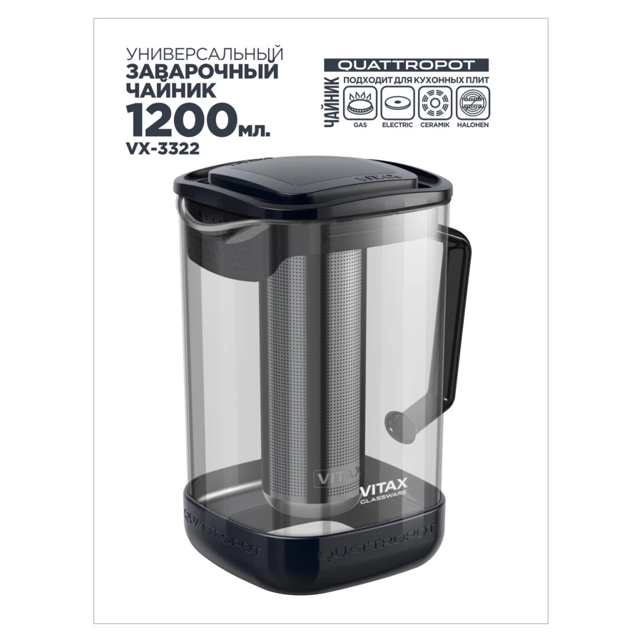 Чайник заварочный универсальный Vitax Quattropot 4 в1 1200 мл, боросиликатное стекло