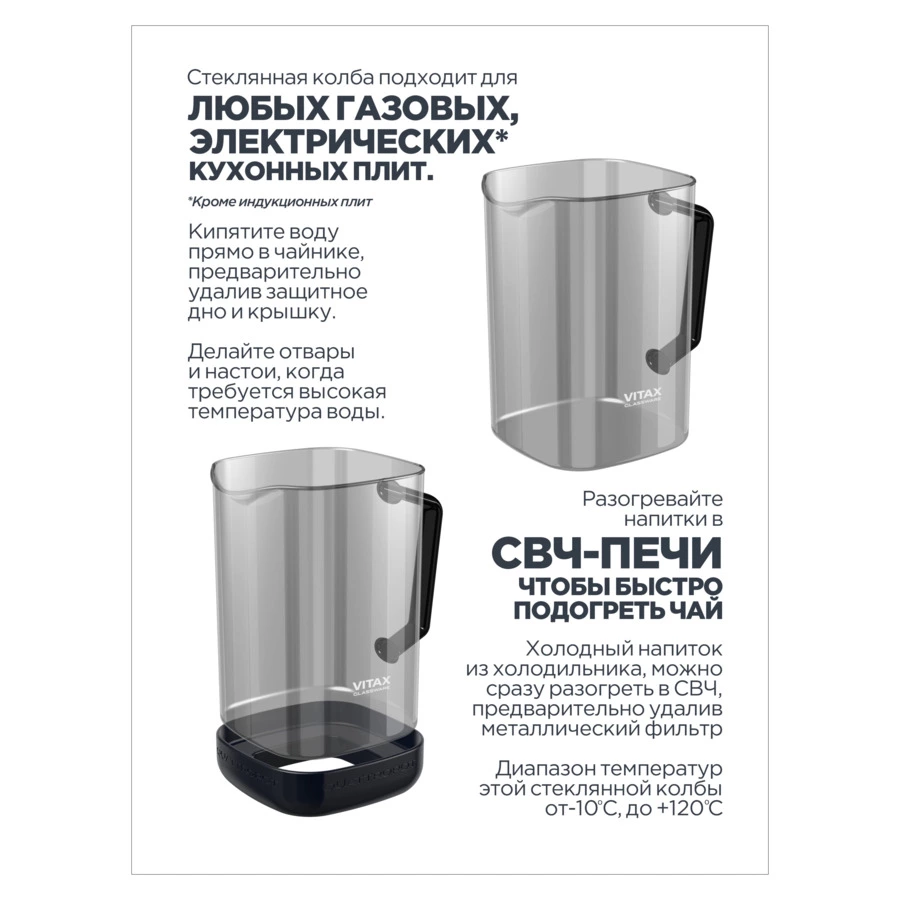 Чайник заварочный универсальный Vitax Quattropot 4 в1 1200 мл, боросиликатное стекло