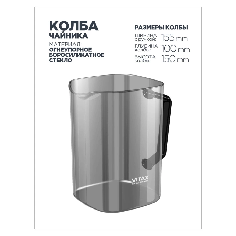 Чайник заварочный универсальный Vitax Quattropot 4 в1 1200 мл, боросиликатное стекло