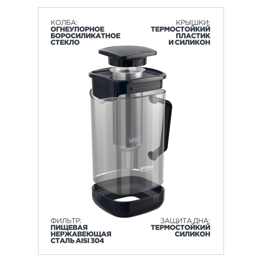 Чайник заварочный универсальный Vitax Quattropot 4 в1 1200 мл, боросиликатное стекло
