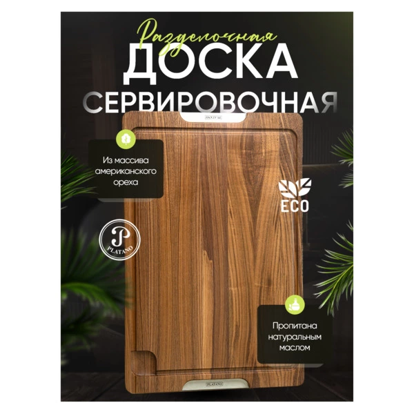 Доска разделочная средняя Platano Отрада 45х29х3 см, дуб