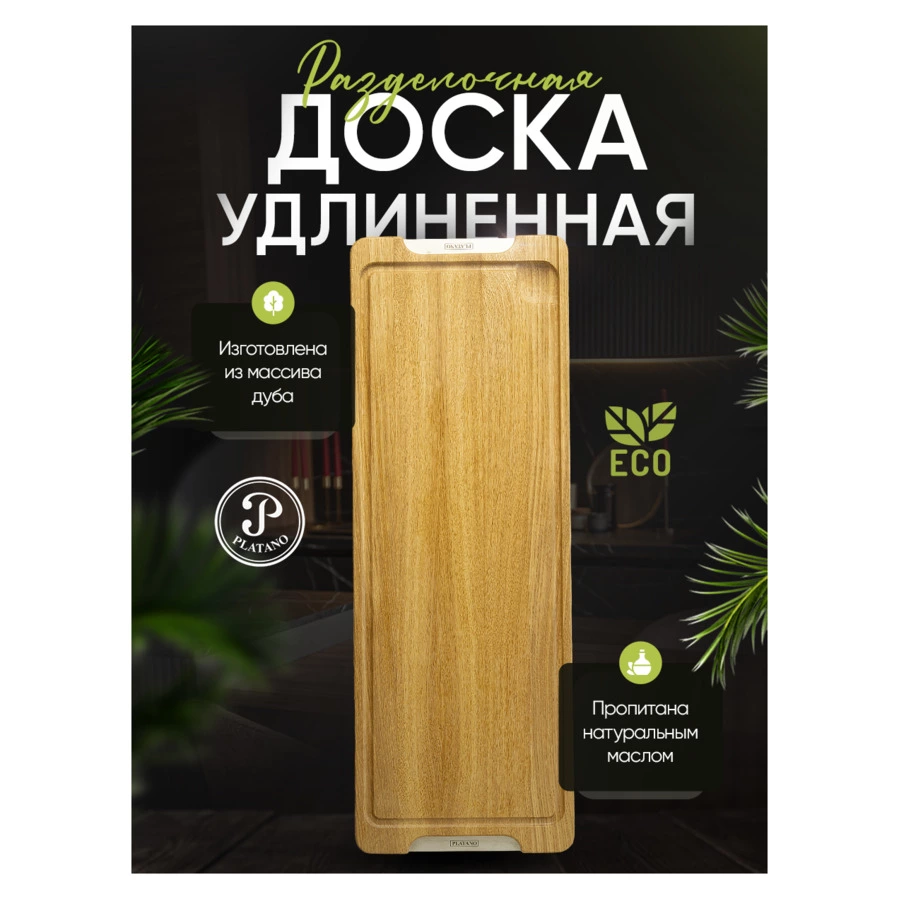 Доска разделочная Platano Отрада большая 60х21х3 см, дуб