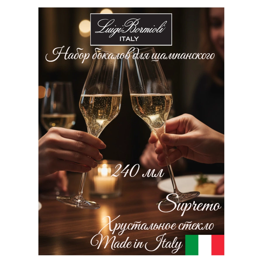 Набор фужеров для шампанского Luigi Bormioli Supremo CHAMPAGNE 240 мл, 2 шт, стекло