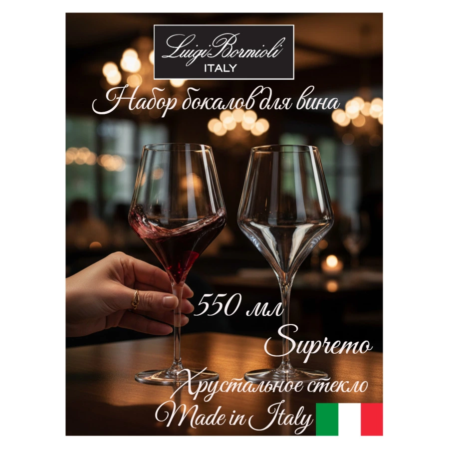 Набор бокалов для красных вин Luigi Bormioli Supremo BORDEAUX 550 мл, 2 шт, стекло