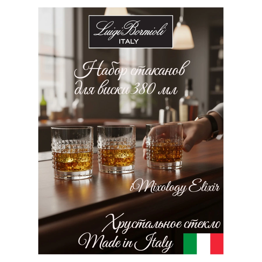 Набор стаканов для виски Luigi Bormioli Mixology ELIXIR 380 мл, 4 шт, стекло