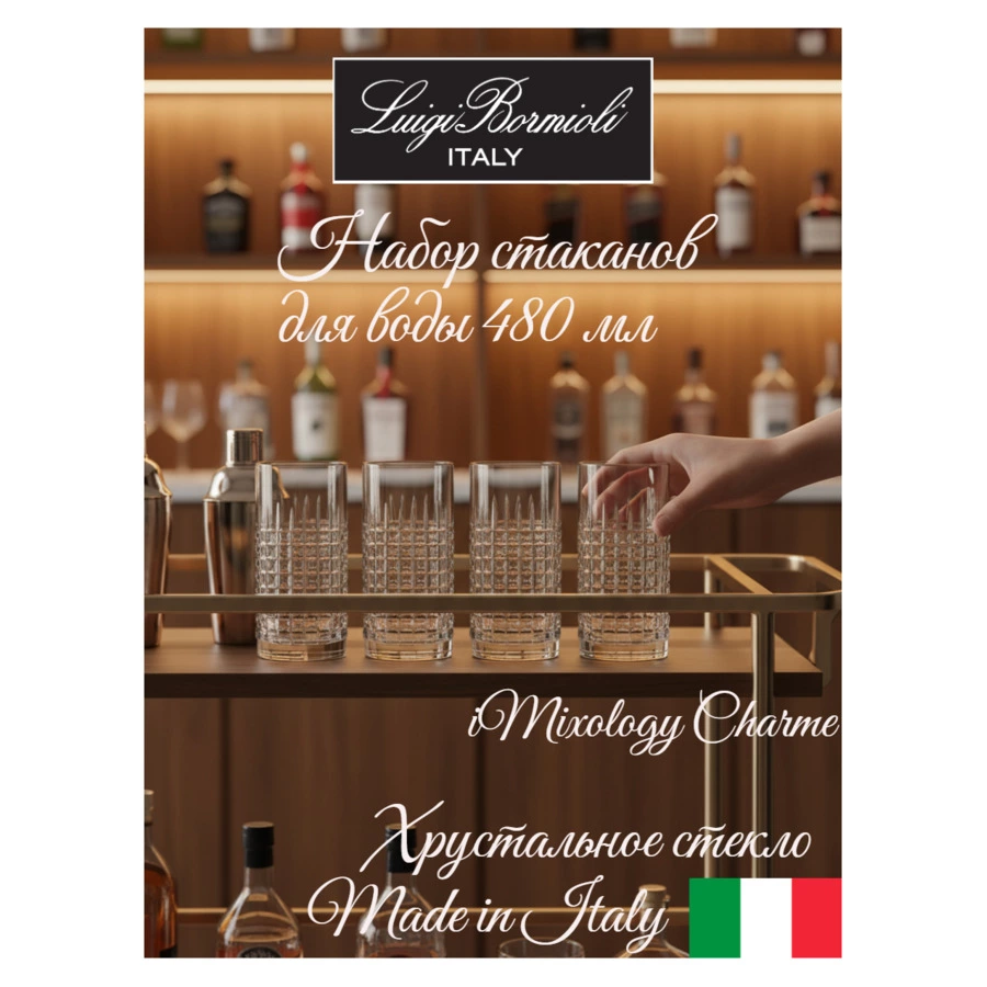 Набор стаканов для воды Luigi Bormioli Mixology CHARME HI-BALL 480 мл, 4 шт, стекло