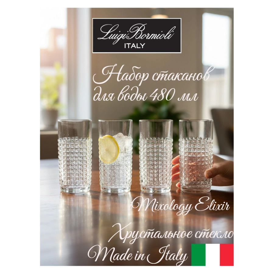 Набор стаканов для воды Luigi Bormioli Mixology ELIXIR HI-BALL 480 мл, 4 шт, стекло