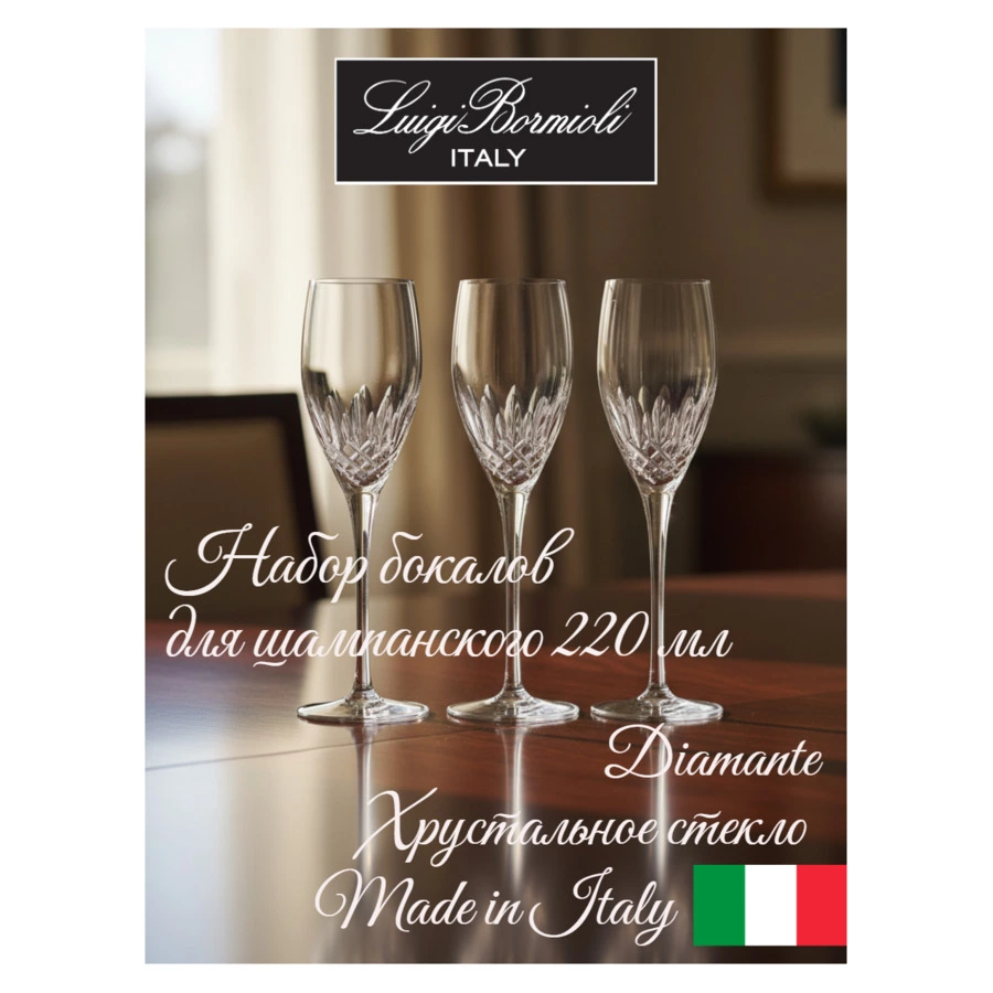 Набор фужеров для игристых вин Luigi Bormioli Diamante PROSECCO 220 мл, 4 шт, стекло