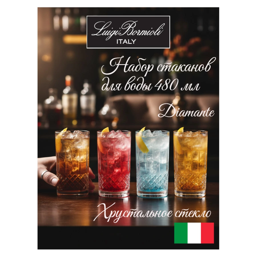 Набор стаканов для воды Luigi Bormioli Diamante BEVERAGE 480 мл, 4 шт, стекло