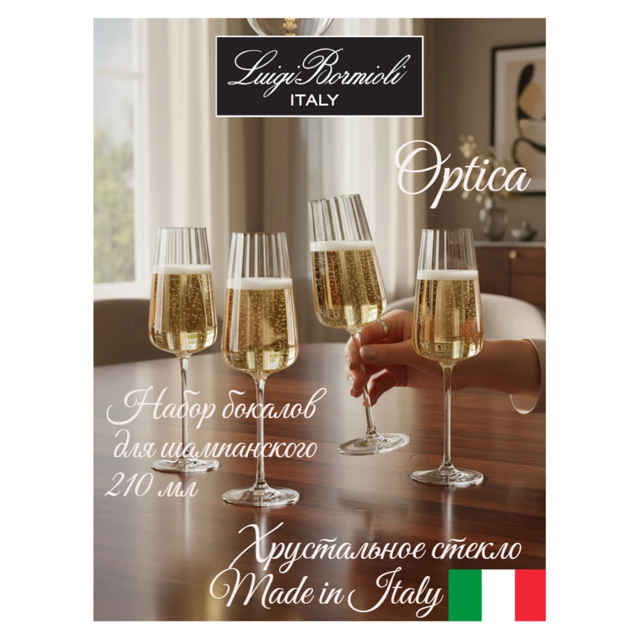 Набор бокалов для игристых вин Luigi Bormioli Optica PROSECCO FLUTE 210 мл, 4 шт, стекло