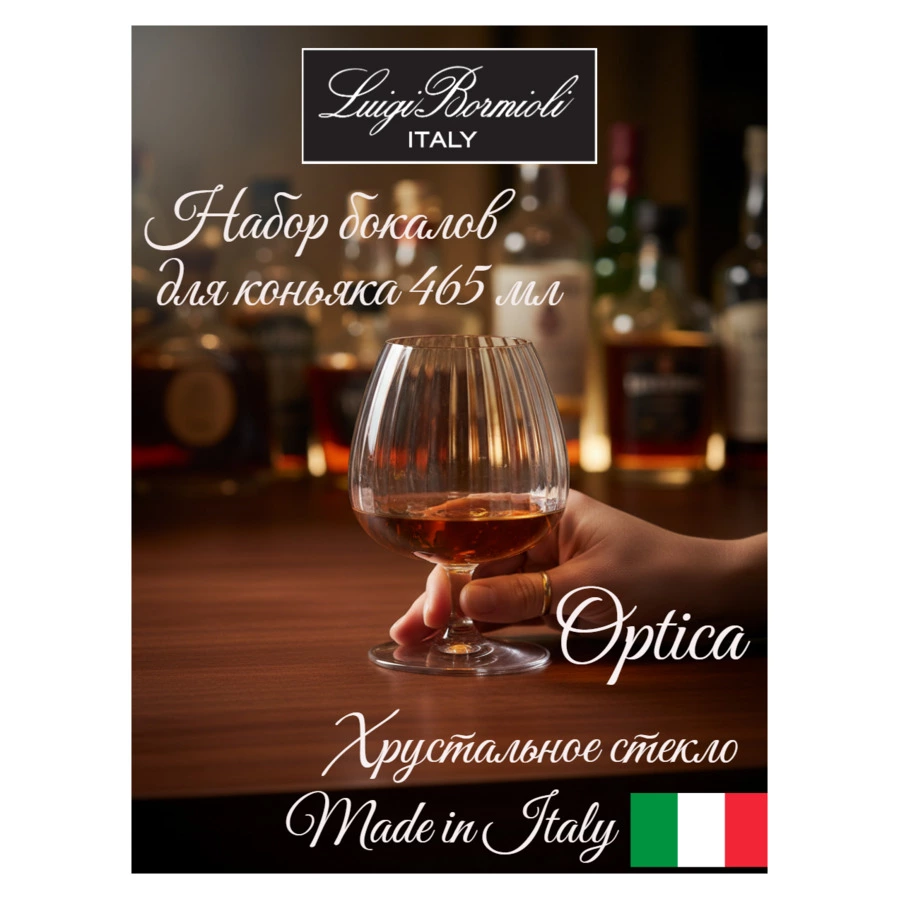 Набор бокалов для коньяка Luigi Bormioli Optica SNIFTER 465 мл, 4 шт, стекло