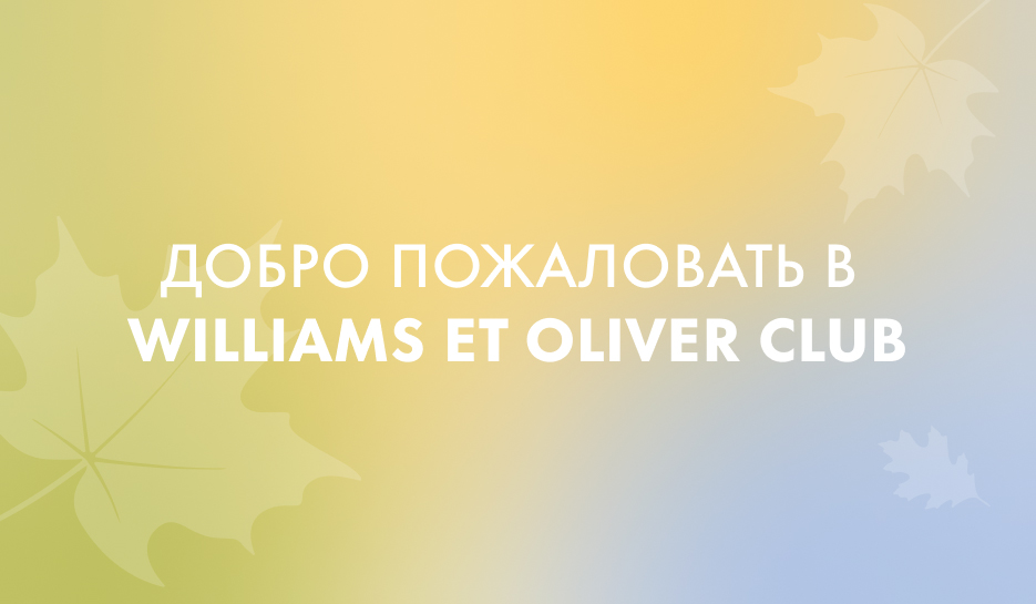 Подарочная карта williams et oliver