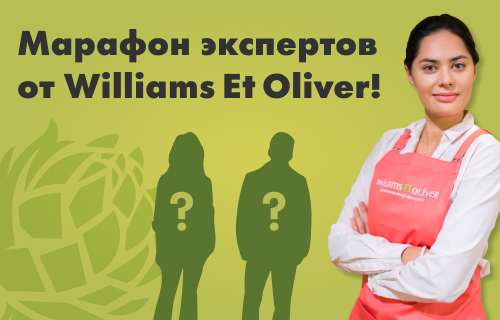 7-дневный марафон экспертов от Williams Et Oliver
