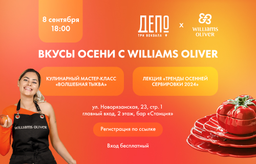 Вкусы осени c WILLIAMS OLIVER