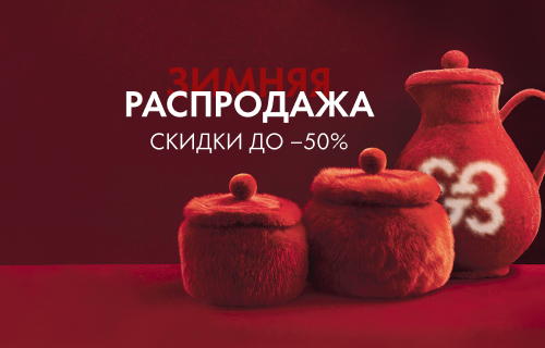 Скидки до -50% с 1 по 31 января