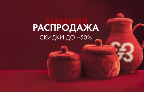 Скидки до -50% с 1 января по 2 февраля