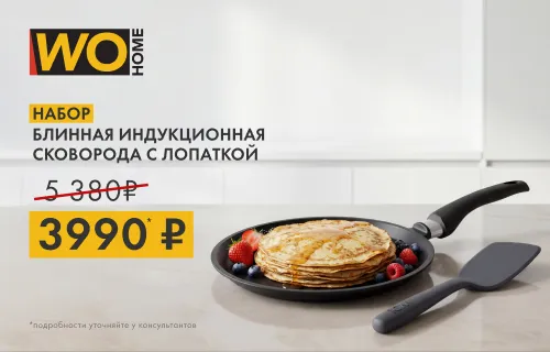 Набор для идеальных блинов — со скидкой!