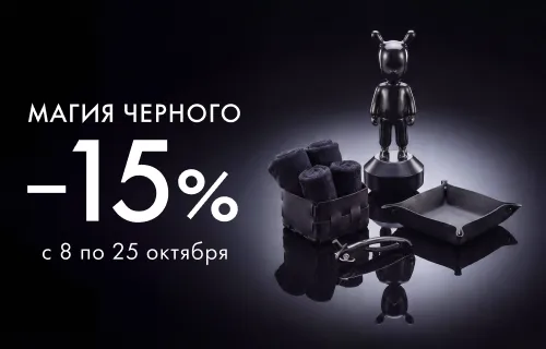 Магия черного: скидка –15% 