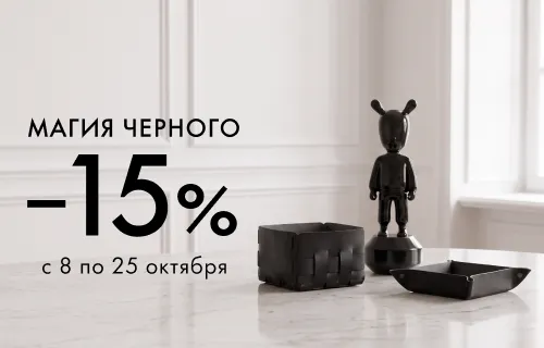 Магия черного: скидка –15% 