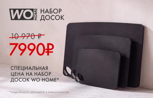 Набор досок WO HOME за 7990 ₽