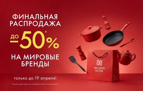 Финальная распродажа до -50%