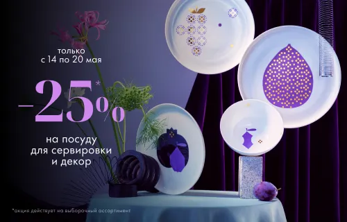Сервировка мечты со скидкой –25%
