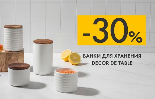 Банки Decor de Table со скидкой –30%