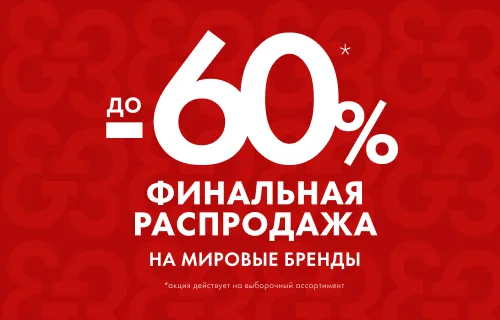 Финальная распродажа до -60%