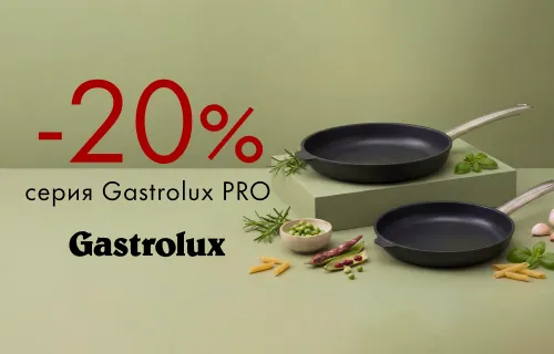 Дарим скидку -20% на ассортимент датского бренда Gastrolux