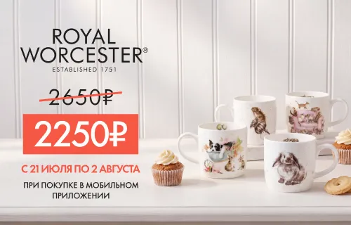 Скидка -15% на Royal Worcester при покупке в мобильном приложении